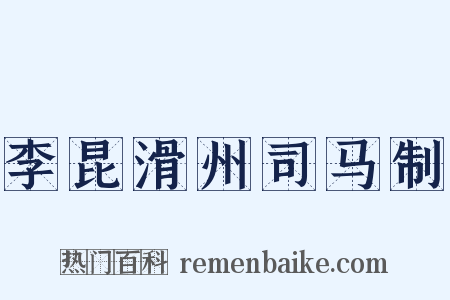 李昆滑州司马制是什么意思的图片